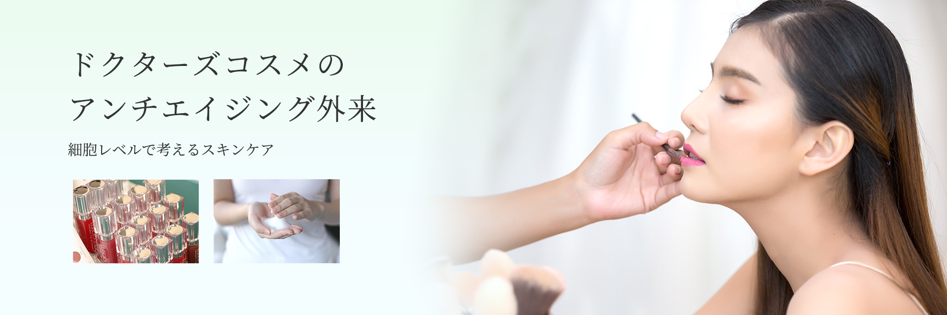 ドクターズコスメのアンチエイジング外来