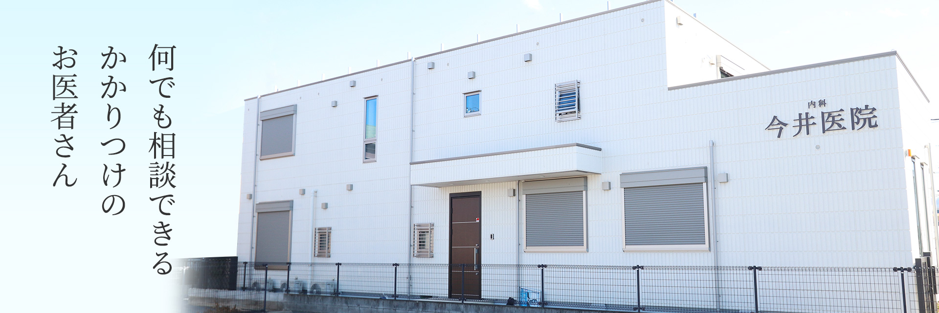何でも相談できるかかりつけのお医者さん