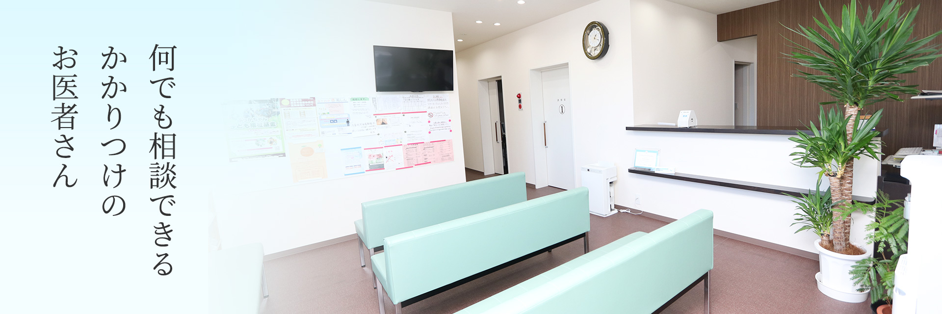 何でも相談できるかかりつけのお医者さん